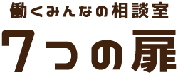 働くみんなの相談室 7つの扉